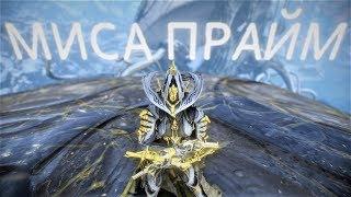 Миса прайм  билд  Варфрейм  Warframe