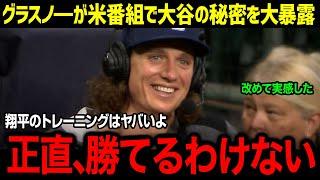 「正直、翔平の裏側をみんな見るべきだ…」グラスノ―選手が米ポットキャストで大谷の秘密の特訓を大暴露！激動の１年を振り返ったコメントに球界が涙した理由【海外の反応/キアマイヤー/グラスノ―】