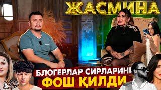 БЛОГЕРЛАР СИРЛАРИНИ ФОШ ҚИЛДИ! ЖАСМИНА БИЛАН СУХБАТ  ТЎЛИҚ ВИДЕО.