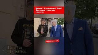Дианов: Что удивило в США? Отсутствие туалетных ершиков #shorts