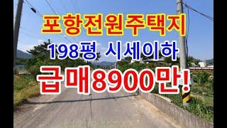 포항전원주택 포항전원주택부지 신광 안덕리 전원주택지 급매 8900만 포항신축전원주택 포항전원주택지 포항땅급매 포항토지급매 포항부동산 포항토지매매