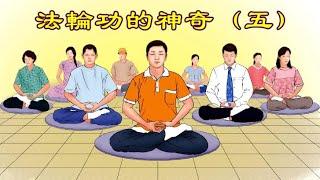 法轮大法神迹法轮大法神迹五  亲见李大师在另外空间给学员做大脑手术