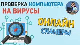 Как проверить компьютер на вирусы онлайн? Проверка компьютера на вирусы без установки антивируса