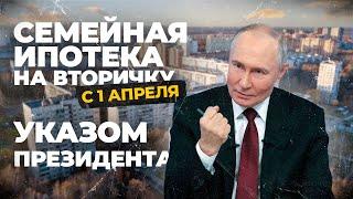 Семейная ипотека на вторичку с 1 апреля 2025. Все подробности на сегодняшний день.