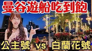 [Bangkok Dinner Cruise Buffet] Chao Phraya Princess River Cruise vs White Orchid River Cruise