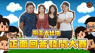 【扮工大比拼】正面回答發問大賽