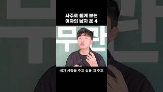 남자가 없다는 사주 #shorts #사주