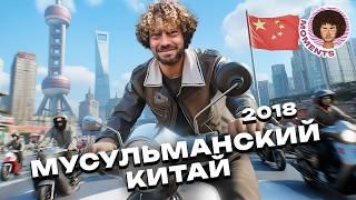 Китай наизнанку: трущобы, небоскребы, самый быстрый лифт в мире, мусульманский город | Шанхай, Синин