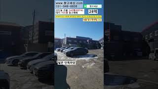 [매물번호:48] 파주시 오도동 240평(60*4) 창고매매#창고 #공장 #창고임대 #공장임대 #창고월세 #창고매매 #공장매매 #부동산 #부동산투자 #부동산경매 #부동산상담 #경매