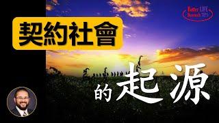 72. 契约社会从何而来？它何以在中世纪欧洲率先产生？东亚儒教文化和西亚伊斯兰文化为何缺少契约精神？追求民主自由之前应先追求文明 | 北美老劉Dr. Liu ResearchTIPS