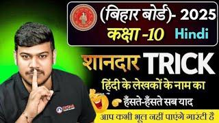 Bihar Board Class 10 Hindi Writer Name Trick | Disha Motivation Classes