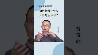 如何判断一个人的人格是否成熟？ #精神分析