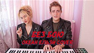 NANSI & SIDOROV | Я НЕ СДАМСЯ БЕЗ БОЮ | ОКЕАН ЕЛЬЗИ COVER