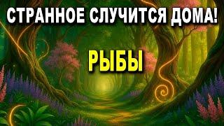 РЫБЫ  СКОРО 🫢 В ДОМЕ ПРОИЗОЙДЕТ НЕЧТО СТРАННОЕ  ВЫЙДЕШЬ, А ВОЗВРАЩЕНИЕ ПРИНЕСЕТ ФОРТУНУ 