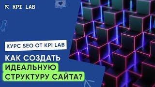 ИДЕАЛЬНАЯ СТРУКТУРА САЙТА И АССОРТИМЕНТ | Курс SEO от KPI Lab