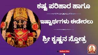 ಕಷ್ಟ ಪರಿಹಾರ ಇಷ್ಟಾರ್ಥ ಈಡೇರಲು ಶ್ರೀ ಕೃಷ್ಣನ ಸ್ತೋತ್ರ| Powerful Sri Krishna Stotra #trending #janmashtami