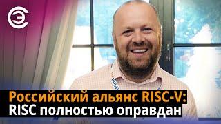 Российский альянс RISC-V: RISC полностью оправдан