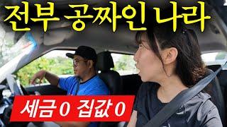 집도 병원도 모두 공짜라는 '수상한 나라' 입국기