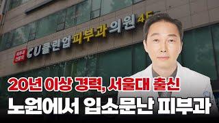 ‘여기만 갔다오면 다들 피부가 탱탱해져요’ 주름탄력 시술로 유명한 노원 클린업피부과