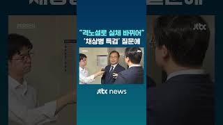 "격노설로 실체 바뀌어"…'채상병 특검' 질문에 #JTBC #Shorts