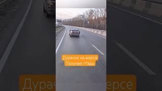 Дурачок на мерсе получил п*ды от дальнобойщика