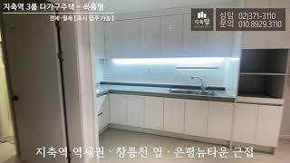 [전세/월세]지축역 역세권, 신축 ▶ 3룸 다가구주택 : 【즉시 입주 가능】