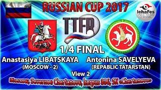 КУБОК РОССИИ-2017 1/4 ФИНАЛА вид-2 Анастасия ЛИБАЦКАЯ (R:1085) - Антонина САВЕЛЬЕВА (R:1664)