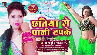 छतिया से पानी टपके | #Bandana Dubey का ब्लास्ट गाना | Chhatiya Se Pani Tapake | Bhojpuri Songs 2021