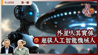 《異靈異異．神秘之夜》2025-01-04 part1: 外星人其實係超級人工智能機械人 | 主持：梁錦祥、紀陶