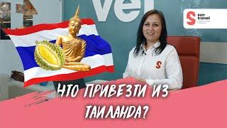 Что привезти из Таиланда?