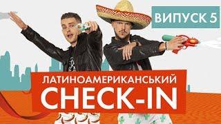 ЛАТИНОАМЕРИКАНСЬКИЙ CHECK-IN (6 ВИПУСК): ПАНАМА