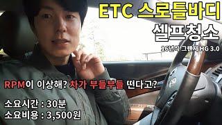 3500원으로 하는 ETC 스로틀바디 청소 자가정비 그랜저 HG 3.0