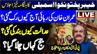  LIVE | KP Assembly Session | Live From Peshawar |  Charsadda Journalist |