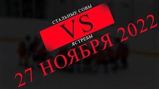 Первенство. 1 тур. Совы (Кайеркан) VS Ястребы (Дудинка) // 27 ноября 2022 // ХОККЕЙ // КАЙЕРКАН