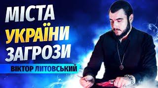 Київ, Вишгород, Бровари, Ірпінь, Харків та інші. // Віктор Литовський таролог