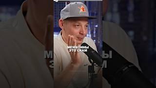 99% мемкоинов обнуляются — зачем рисковать? #криптовалюта #мемкоины