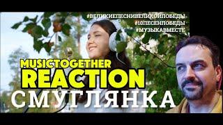 musictogether Смуглянка. Проект #МУЗЫКАВМЕСТЕ #10ПЕСЕНПОБЕДЫ REACTION