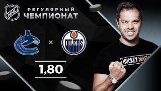 Ванкувер – Эдмонтон. Прогноз Лысенкова