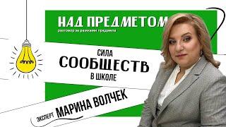Подкаст "НАД ПРЕДМЕТОМ". Гость - Марина Волчек.