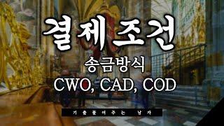 결제조건-송금방식(CWO,CAD,COD)