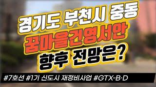 경기도 부천시 중동 꿈마을건영서안 향후 전망은?/ 7호선 / 1기 신도시 재정비사업 / GTX-B·D｜부동산 상담｜정연훈｜전투남