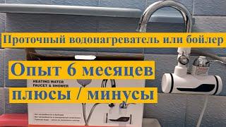 Проточный водонагреватель или бойлер - отзыв за 6 месяцев / плюсы и минусы в сравнение