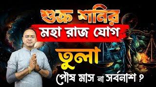 তুলা রাশি – শুক্র শনির মহা রাজযোগ – Tula Rashi (Libra) | Santanu Dey