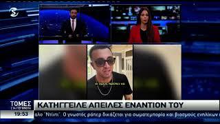 Δέχθηκε απειλητικά μηνύματα ο Φειδίας–Καταγγελία στην Αστυνομία