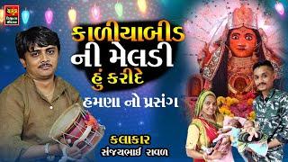 SANJAYBHAI RAVAL || કાળીયાબીડ ની મેલડી હું કરી દે || હમણા બનેલો પ્રસંગ | Kaliyabid Ni Meldi Bhavngar