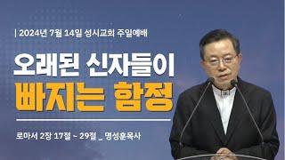 '오래된 신자의 함정' 2024년 8월 4일 성시교회 주일예배 (명성훈 담임목사)