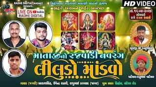 Mataji No Rajvadi Naveang Liludo Mandv | આકાશ ગોહેલ - ઉપેન્દ્ર રબારી - રાજુ કરમસદ. શુભ સ્થળ : સિહોલ