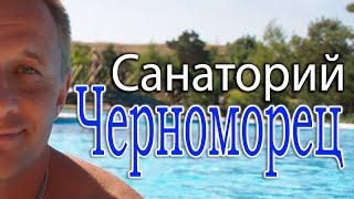 Санаторий Черноморец с.Песчаное (Крым) - видеоотзыв