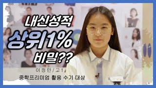 내신 성적 상위 1%의 비밀은?