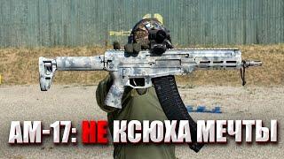 АМ-17: НЕ КСЮХА МЕЧТЫ.